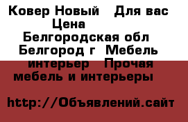 Ковер Новый!!!Для вас › Цена ­ 3 500 - Белгородская обл., Белгород г. Мебель, интерьер » Прочая мебель и интерьеры   